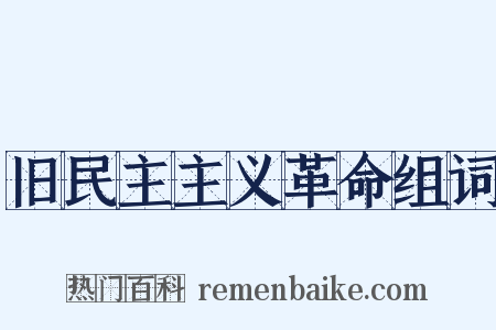 旧民主主义革命组词是什么意思的图片